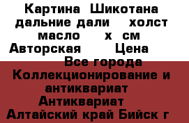 Картина “Шикотана дальние дали“ - холст/масло . 53х41см. Авторская !!! › Цена ­ 1 200 - Все города Коллекционирование и антиквариат » Антиквариат   . Алтайский край,Бийск г.